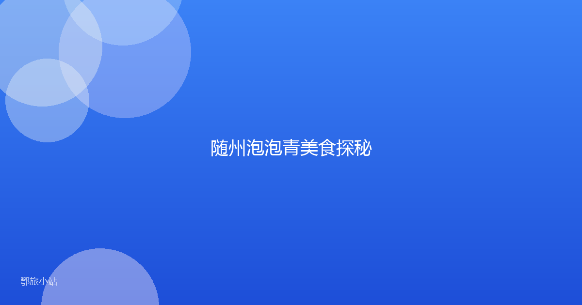 随州泡泡青美食探秘