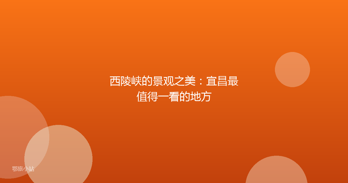 西陵峡的景观之美：宜昌最值得一看的地方