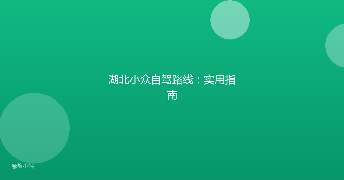 湖北小众自驾路线：实用指南