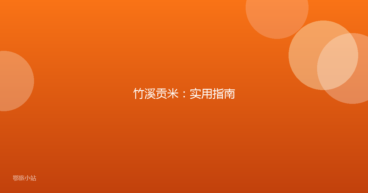 竹溪贡米：实用指南