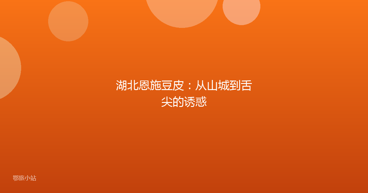 湖北恩施豆皮：从山城到舌尖的诱惑