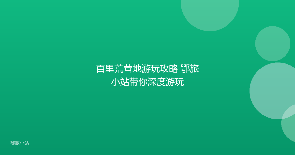 百里荒营地游玩攻略 鄂旅小站带你深度游玩
