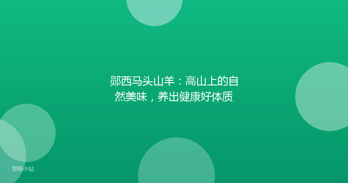 郧西马头山羊:高山上的自然美味,养出健康好体质
