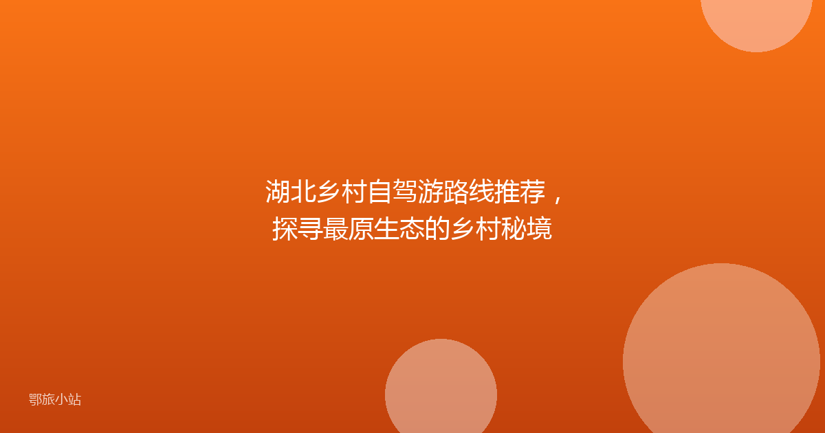 湖北乡村自驾游路线推荐，探寻最原生态的乡村秘境
