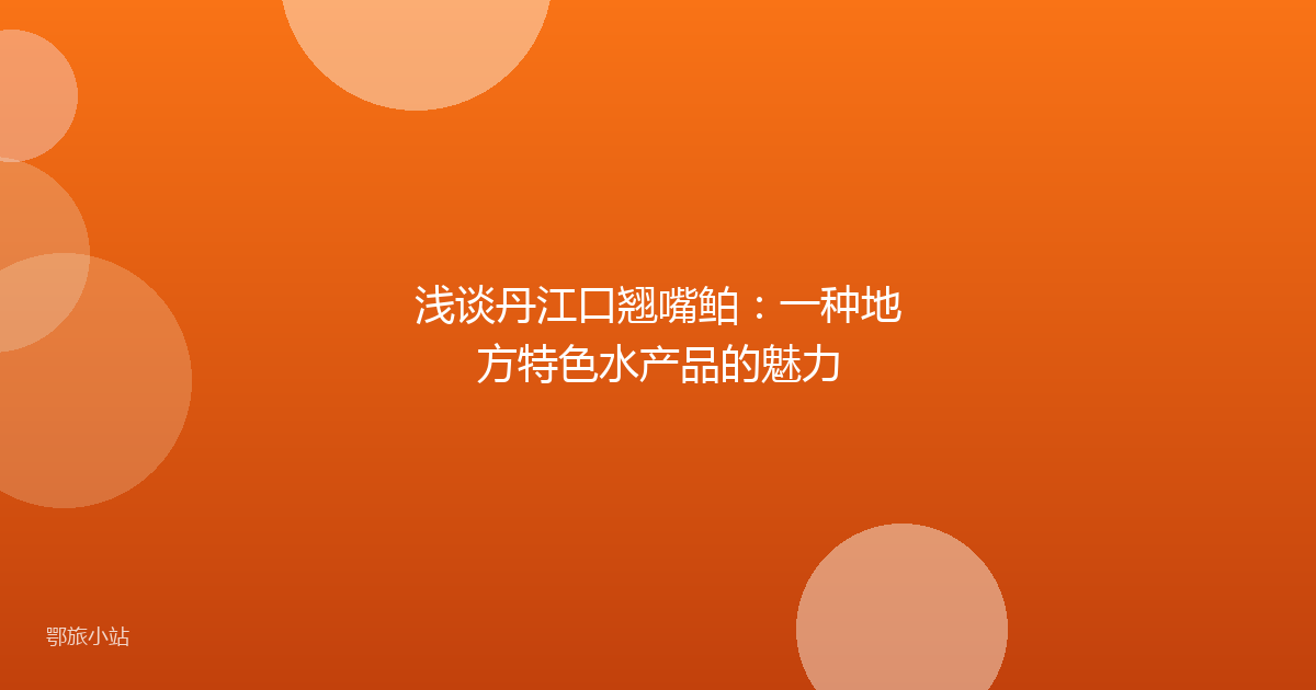 浅谈丹江口翘嘴鲌：一种地方特色水产品的魅力