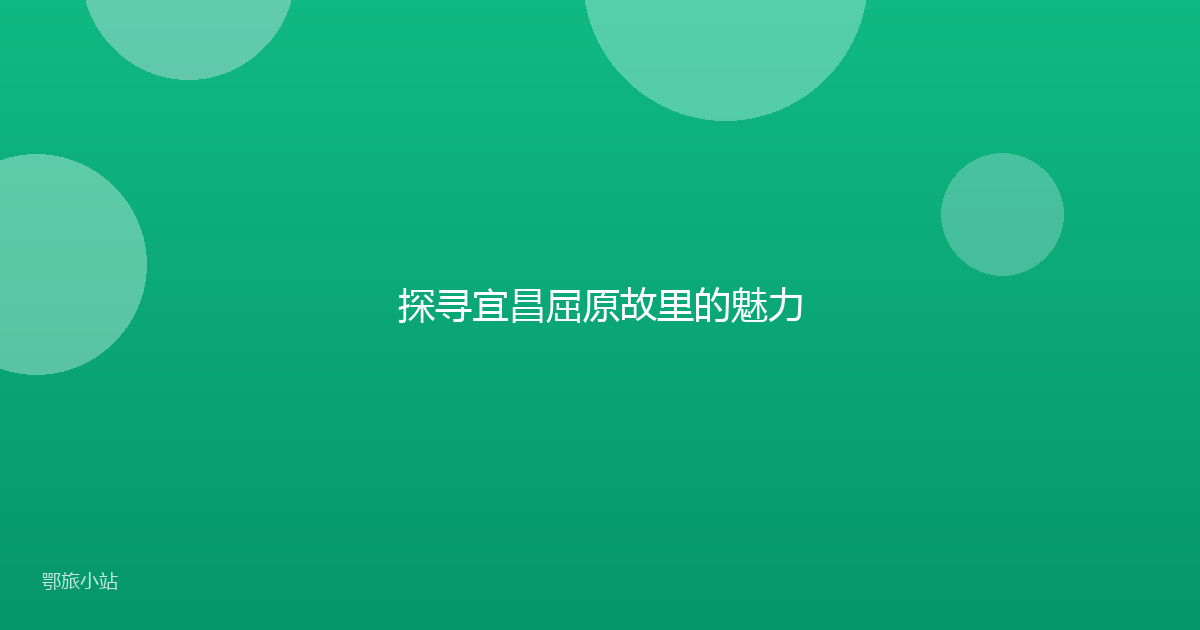 探寻宜昌屈原故里的魅力
