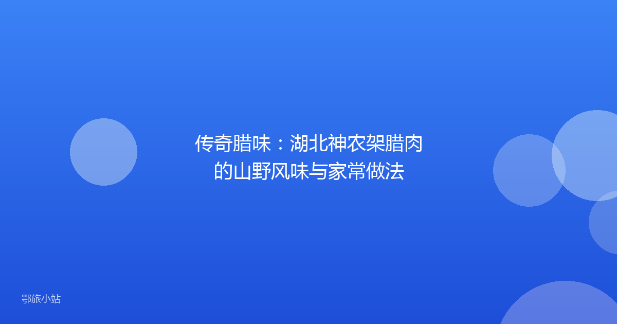 传奇腊味：湖北神农架腊肉的山野风味与家常做法