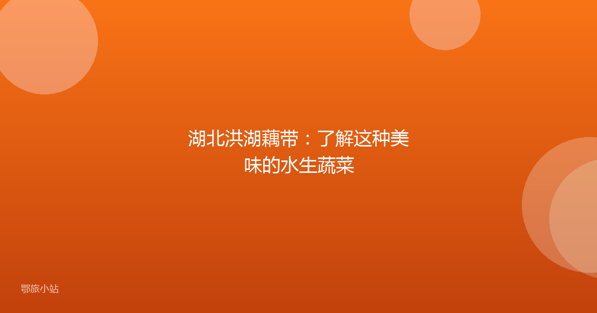 湖北洪湖藕带：了解这种美味的水生蔬菜