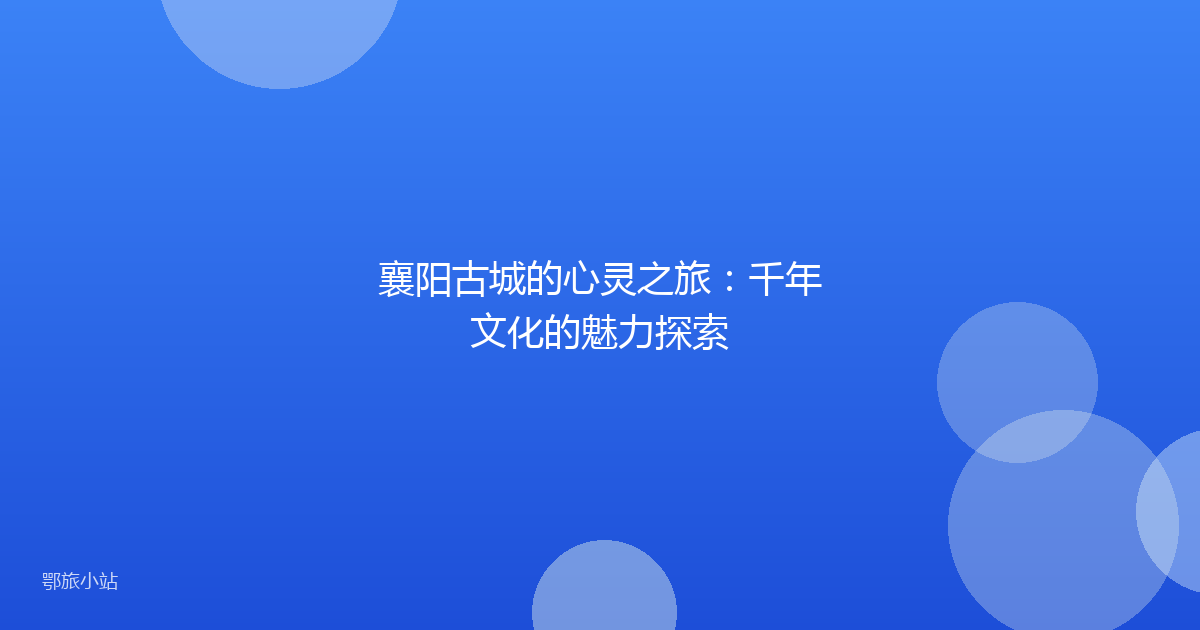 襄阳古城的心灵之旅：千年文化的魅力探索