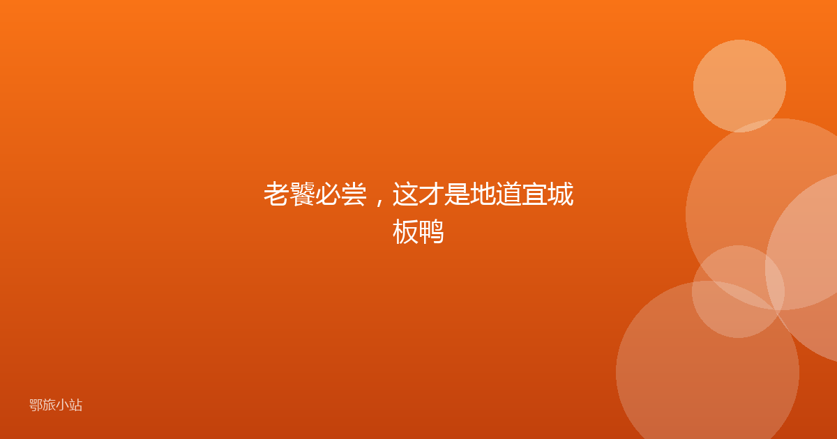 老饕必尝，这才是地道宜城板鸭
