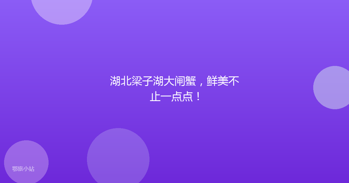 湖北梁子湖大闸蟹，鲜美不止一点点！