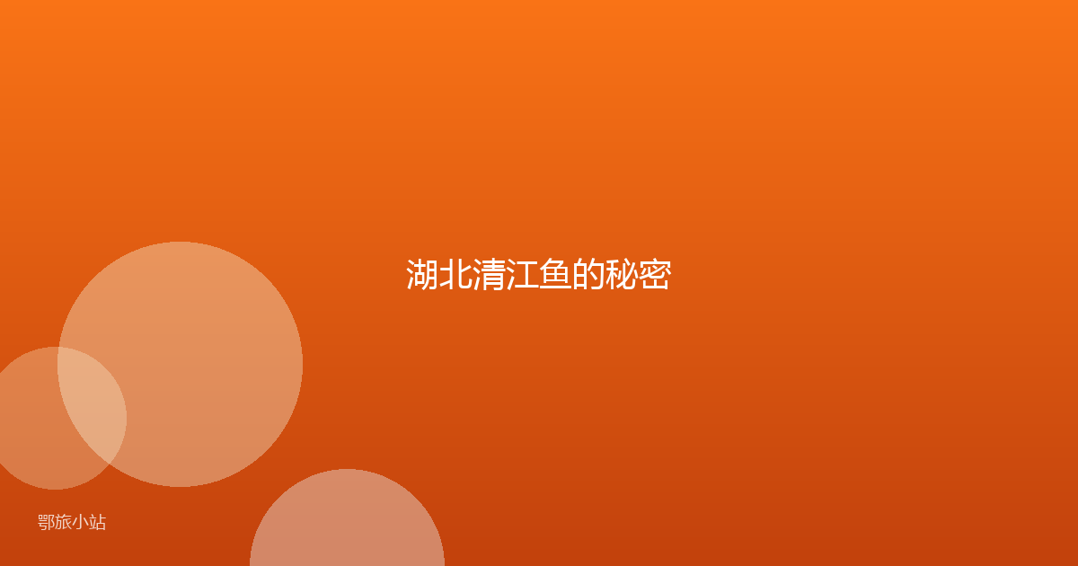 湖北清江鱼的秘密