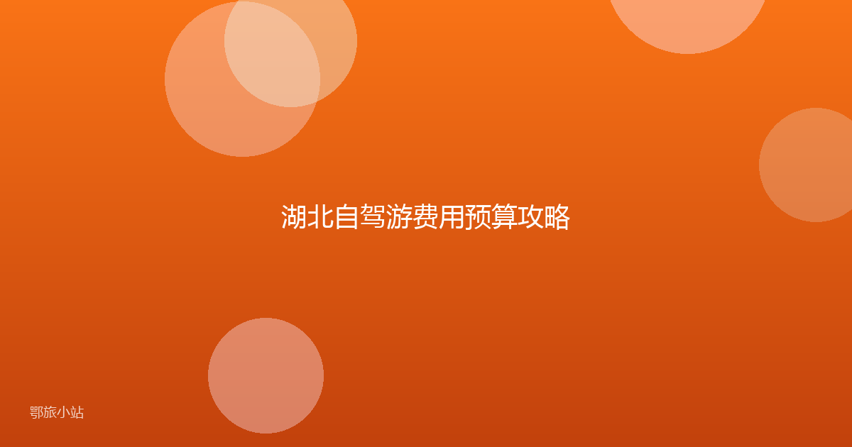 湖北自驾游费用预算攻略
