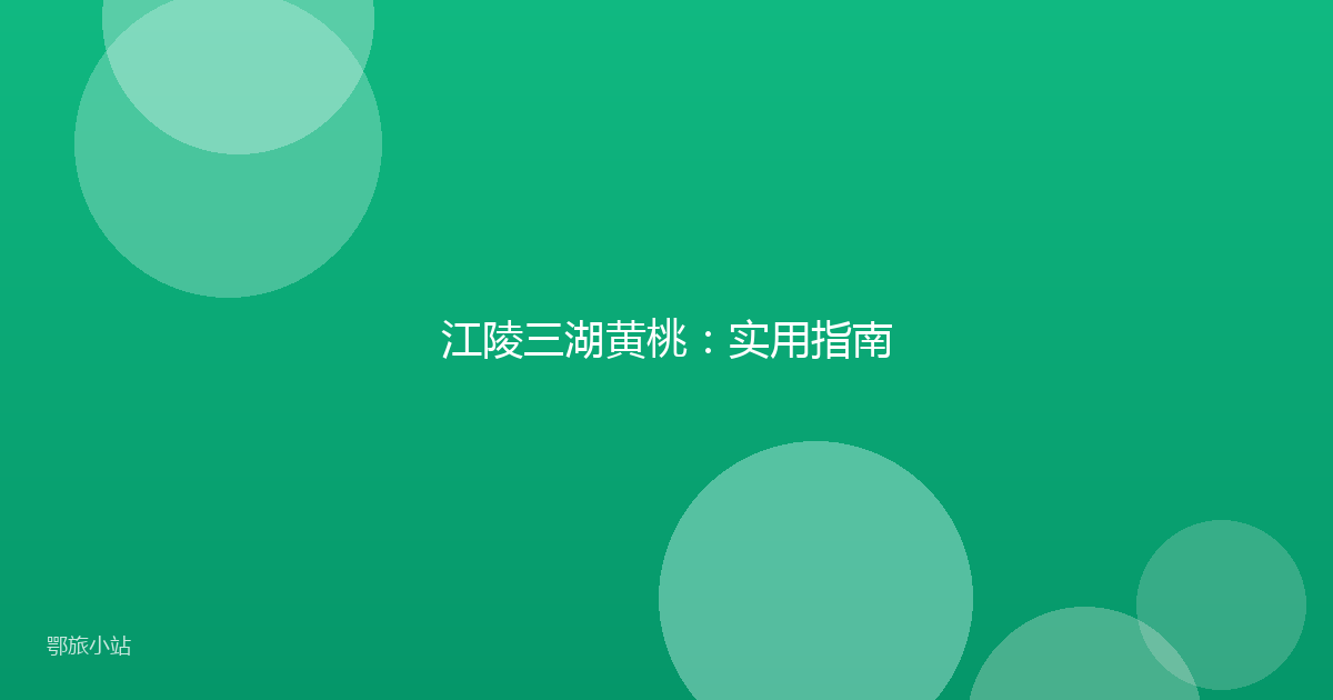 江陵三湖黄桃:实用指南