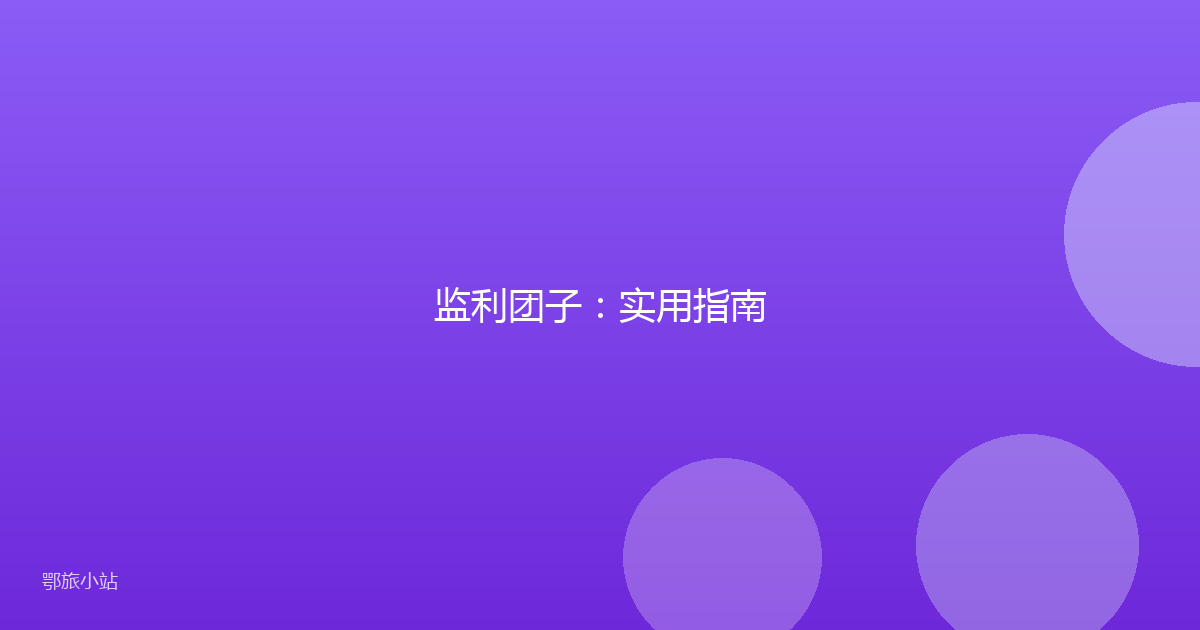 监利团子：实用指南