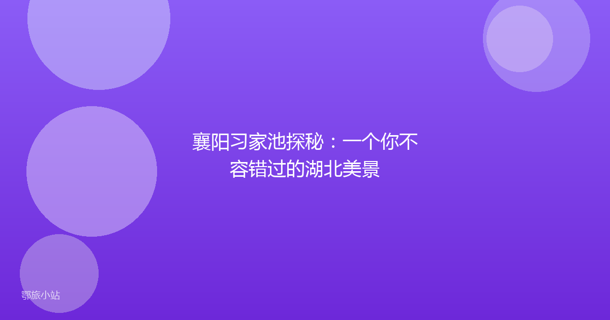 襄阳习家池探秘:一个你不容错过的湖北美景