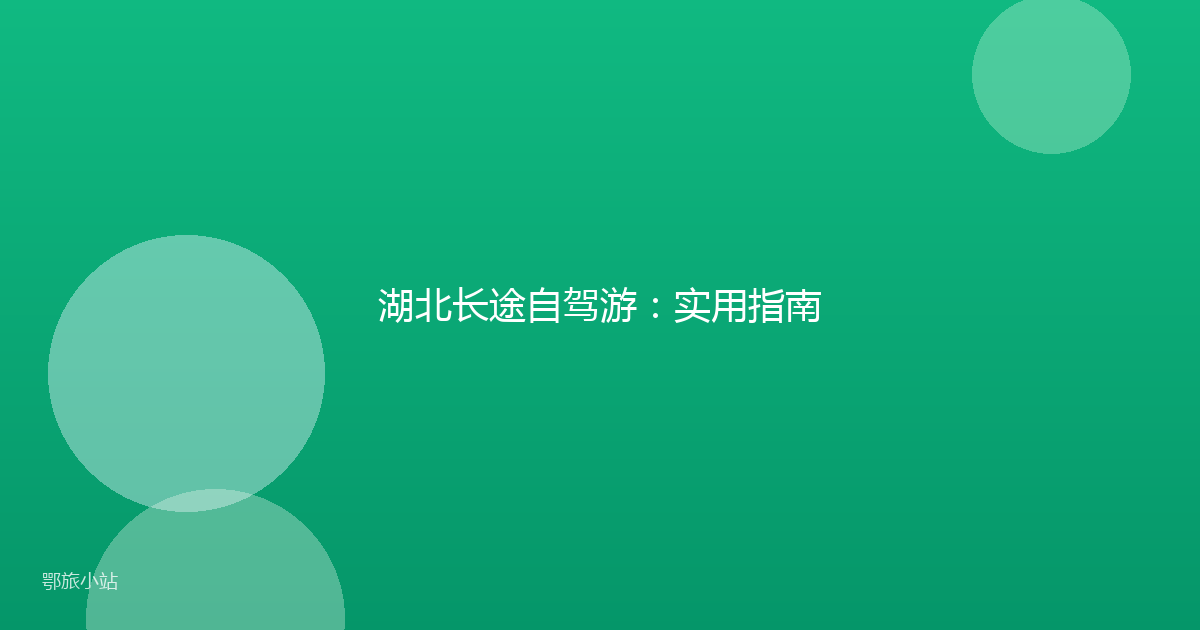 湖北长途自驾游:实用指南