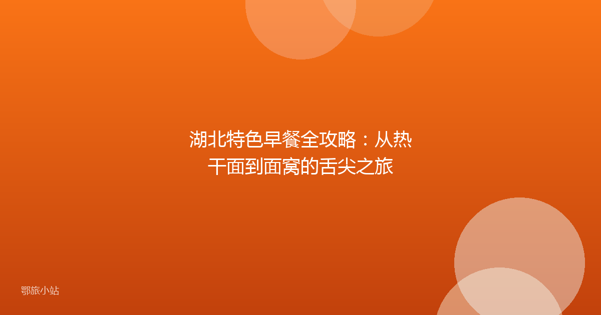 湖北特色早餐全攻略:从热干面到面窝的舌尖之旅