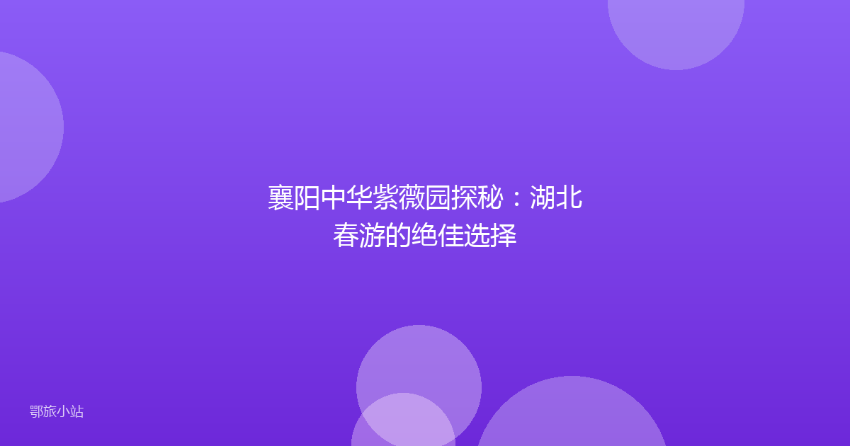 襄阳中华紫薇园探秘：湖北春游的绝佳选择