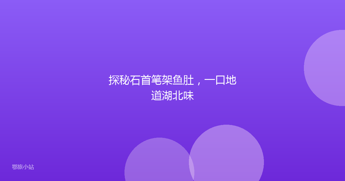 探秘石首笔架鱼肚,一口地道湖北味