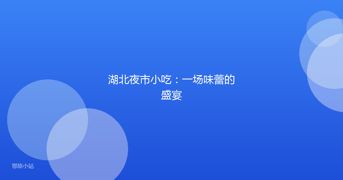 湖北夜市小吃：一场味蕾的盛宴