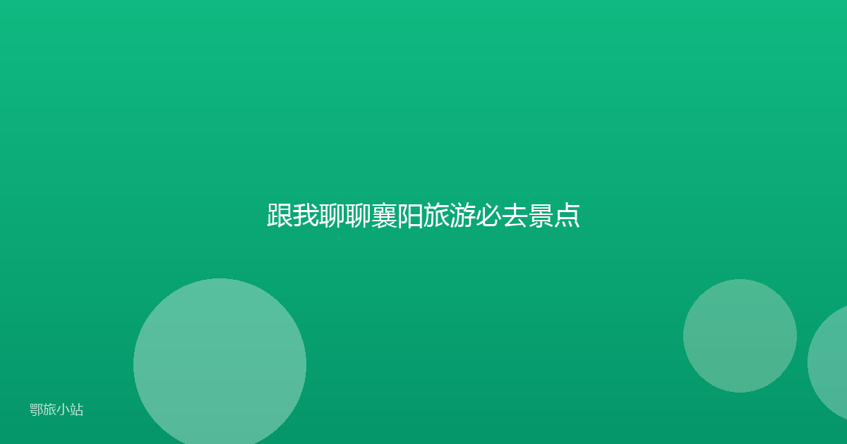 跟我聊聊襄阳旅游必去景点