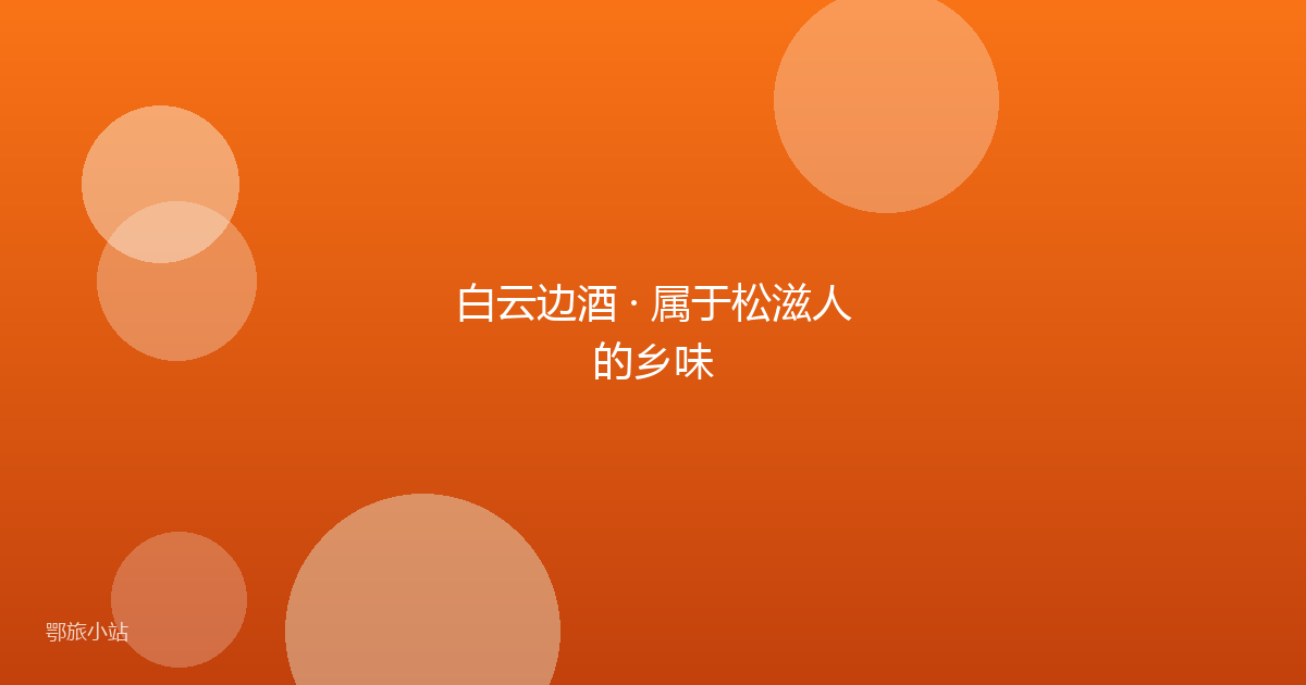 白云边酒 · 属于松滋人的乡味