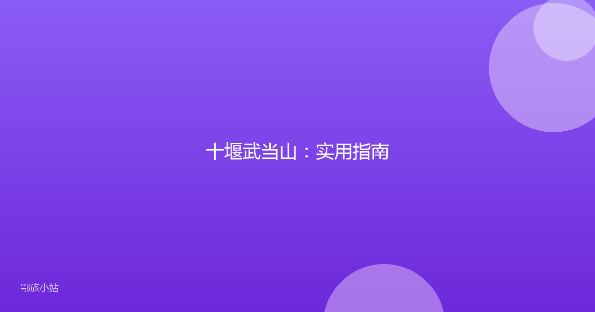 十堰武当山:实用指南