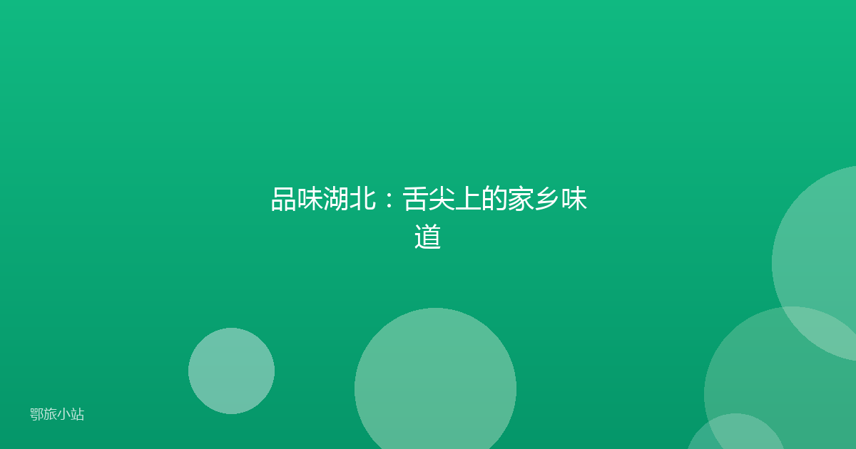 品味湖北:舌尖上的家乡味道