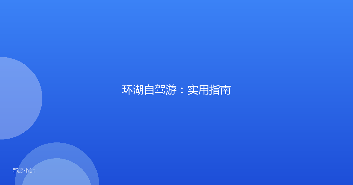 环湖自驾游：实用指南