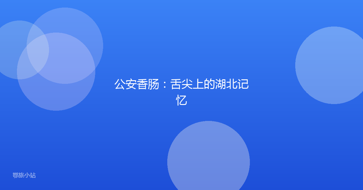 公安香肠:舌尖上的湖北记忆