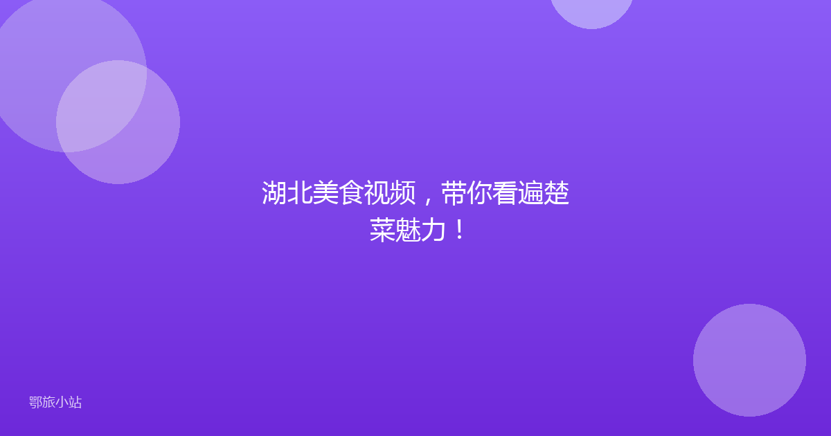 湖北美食视频，带你看遍楚菜魅力！