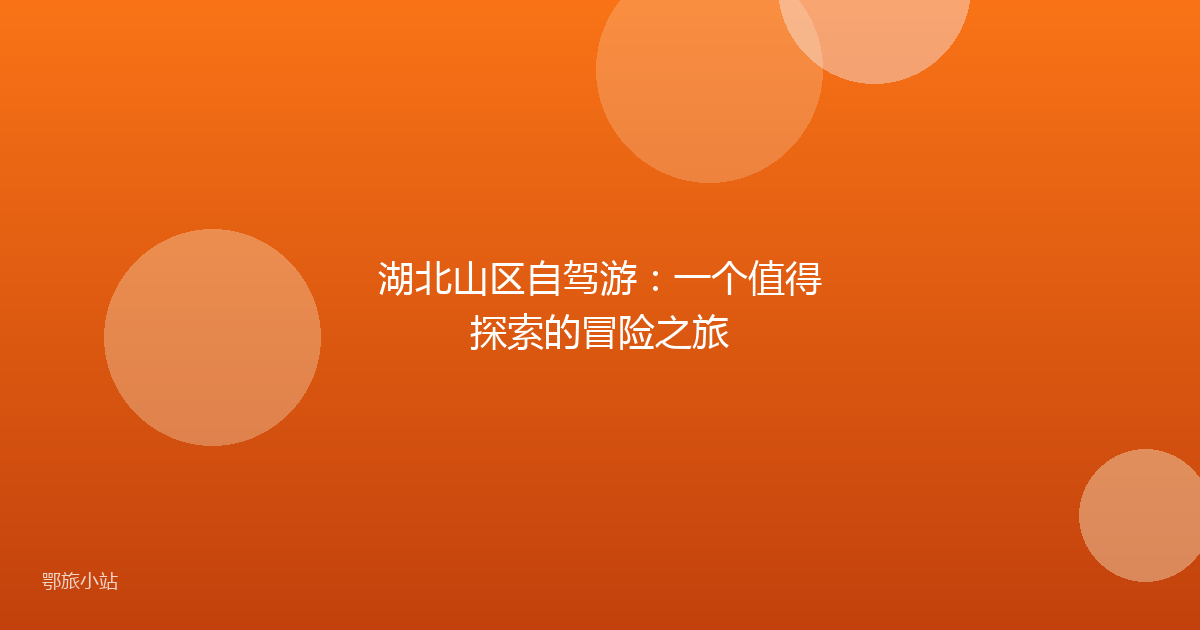 湖北山区自驾游：一个值得探索的冒险之旅
