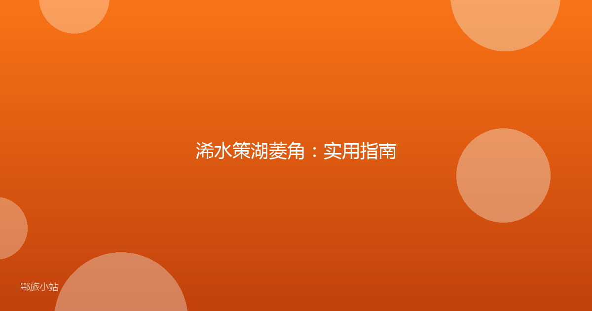 浠水策湖菱角：实用指南