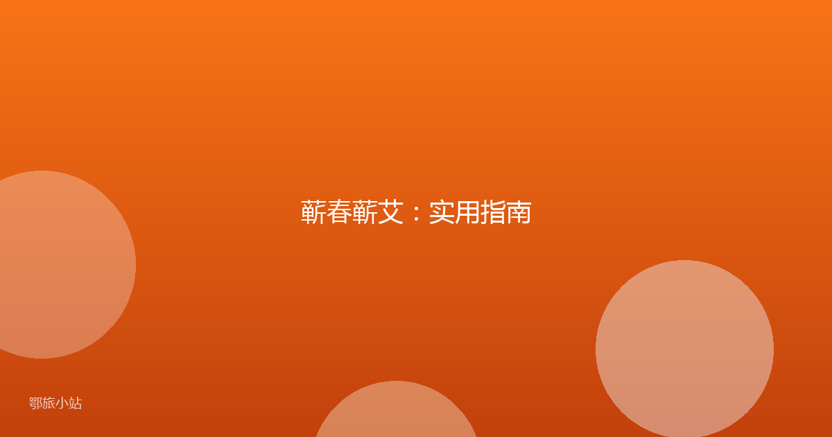 蕲春蕲艾：实用指南