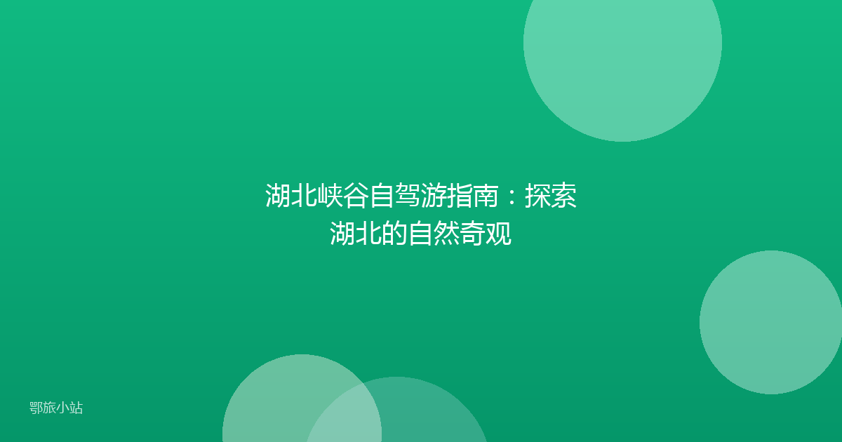 湖北峡谷自驾游指南：探索湖北的自然奇观