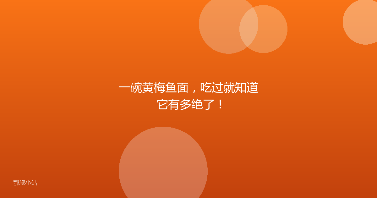 一碗黄梅鱼面，吃过就知道它有多绝了！