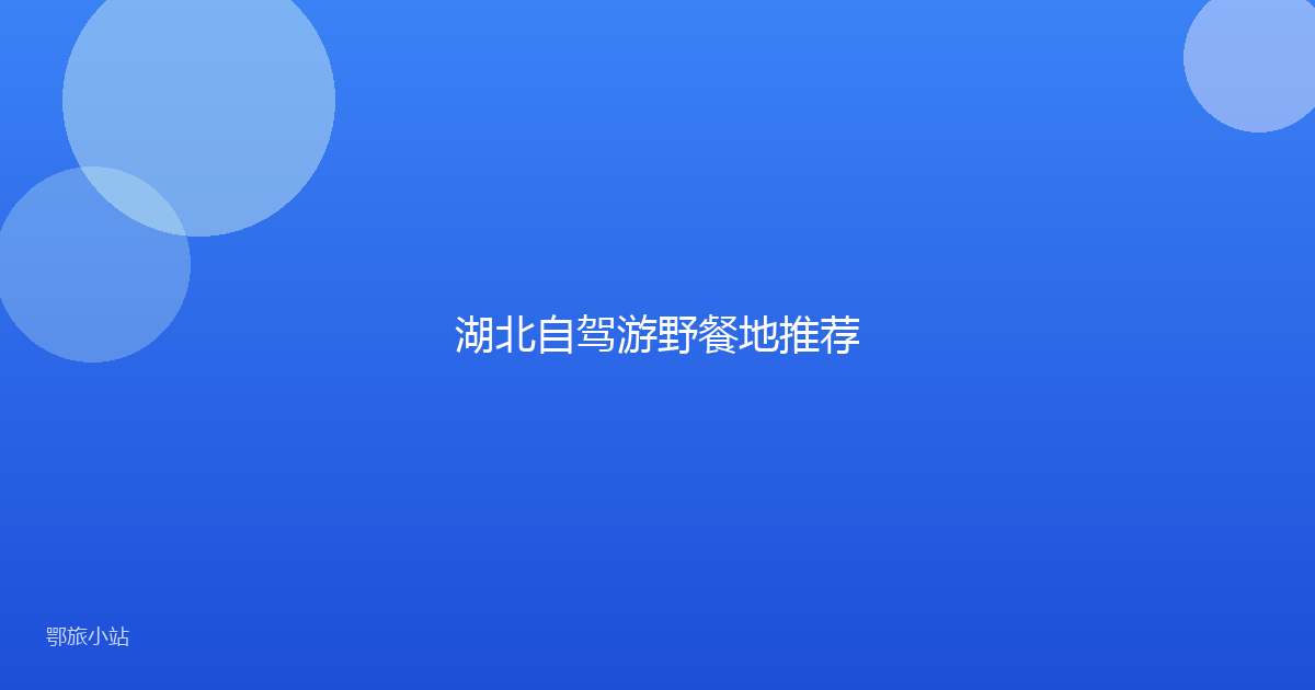 湖北自驾游野餐地推荐