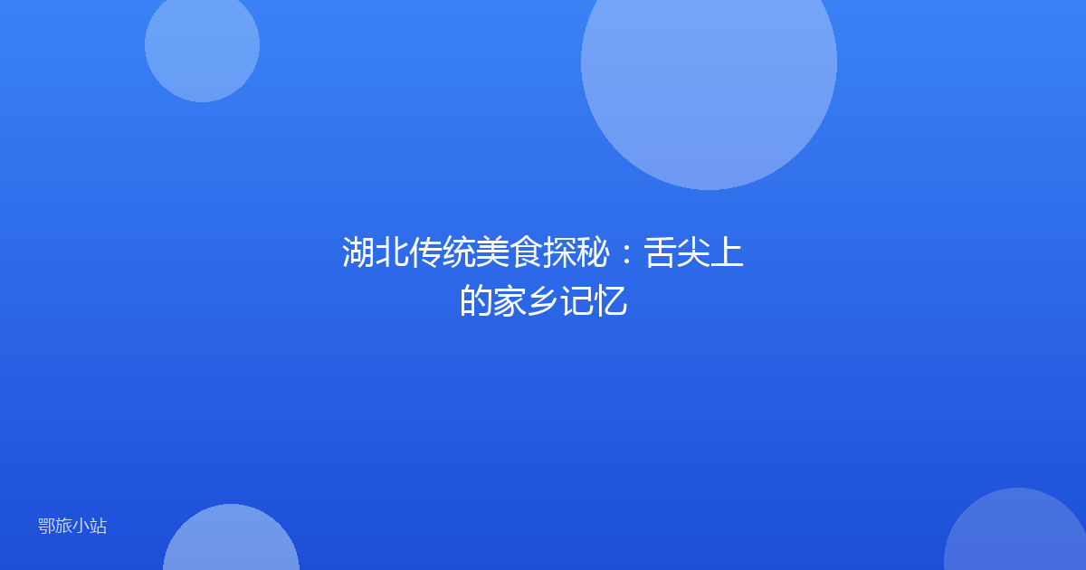 湖北传统美食探秘：舌尖上的家乡记忆