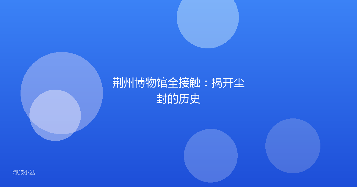 荆州博物馆全接触:揭开尘封的历史