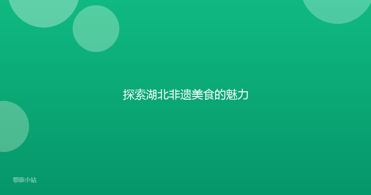 探索湖北非遗美食的魅力