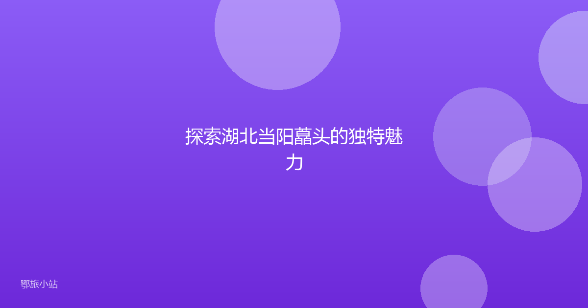 探索湖北当阳藠头的独特魅力