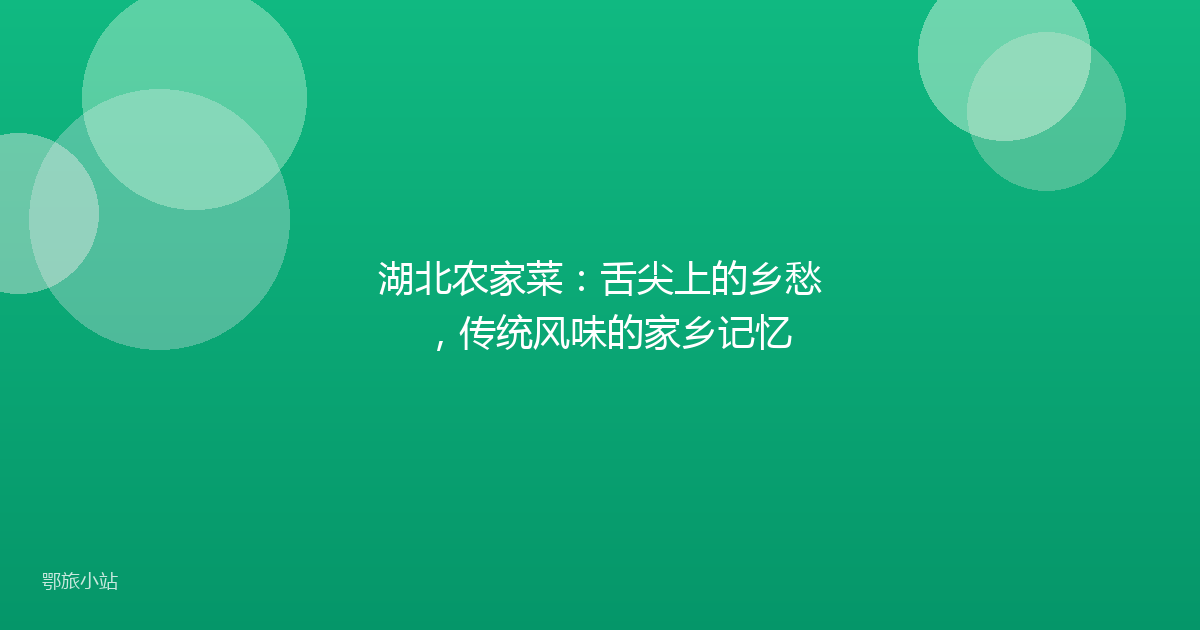 湖北农家菜：舌尖上的乡愁，传统风味的家乡记忆