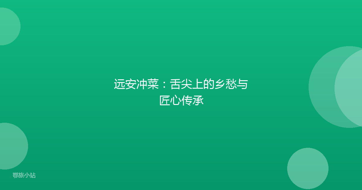 远安冲菜：舌尖上的乡愁与匠心传承