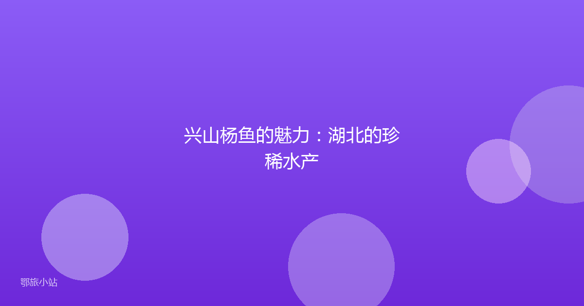 兴山杨鱼的魅力：湖北的珍稀水产