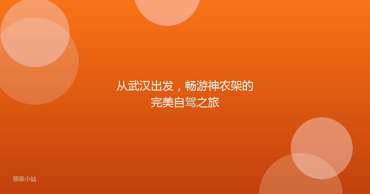从武汉出发，畅游神农架的完美自驾之旅