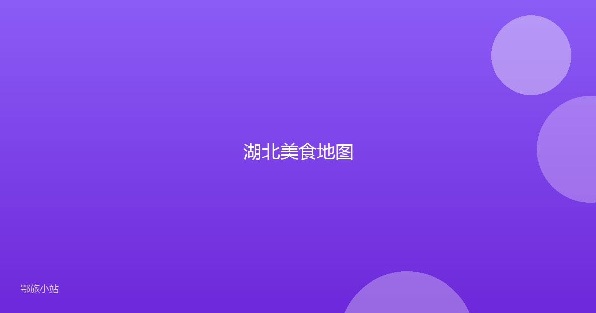 湖北美食地图