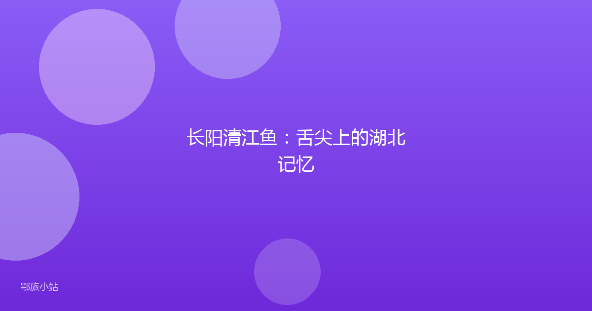 长阳清江鱼:舌尖上的湖北记忆