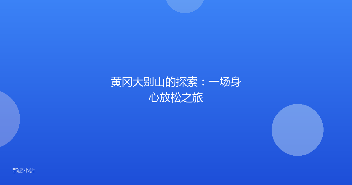 黄冈大别山的探索：一场身心放松之旅