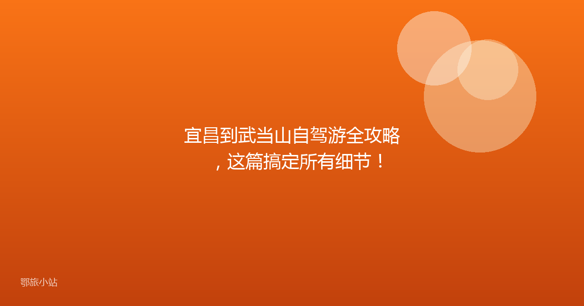 宜昌到武当山自驾游全攻略,这篇搞定所有细节!